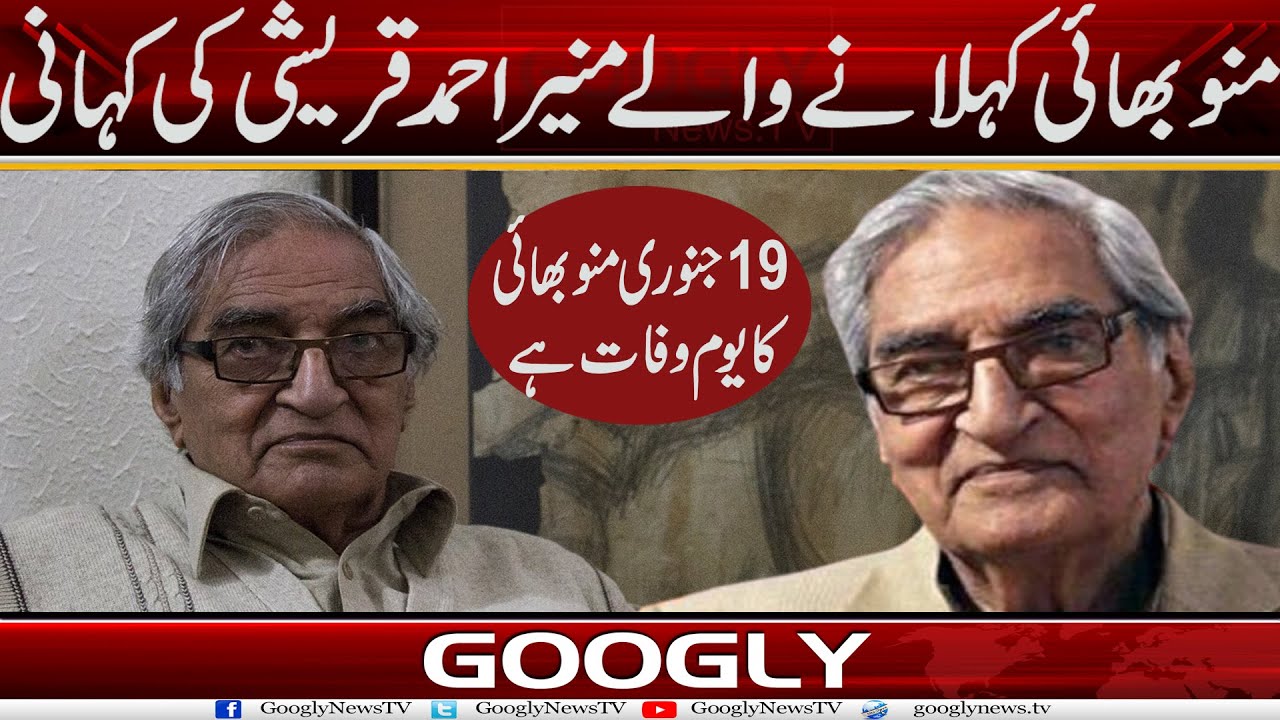 Munnu Bhai Kehlanay Walay Munir Ahmed Qureshi Kei Kahani | Googly News TV