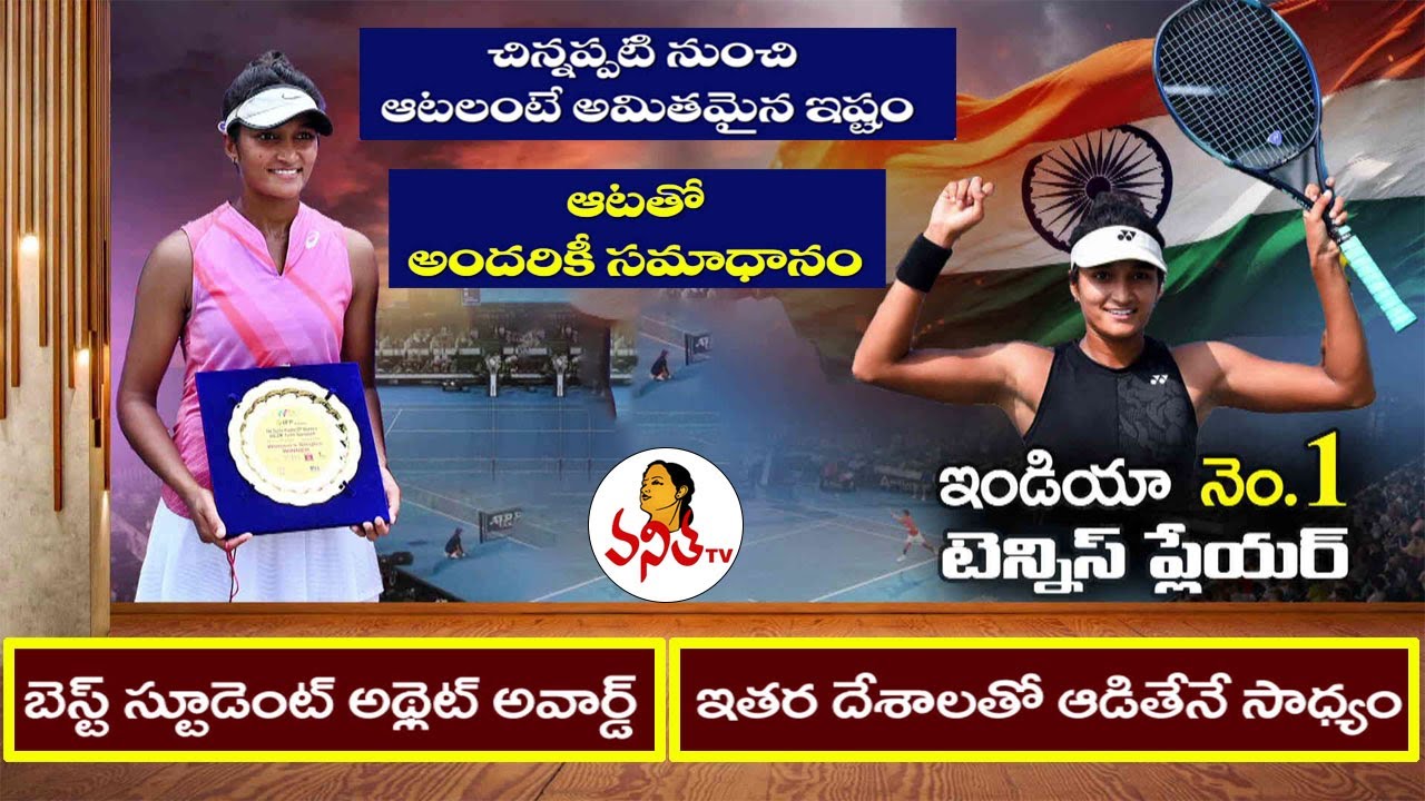Sahaja Yamalapalli: India's Top-Ranked Women's Tennis Star | Journey to Success | నింగి నేల నాదే..!