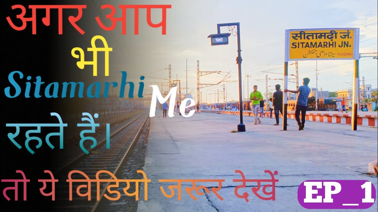 Agar Aap bhi || Sitamarhi || me rahte hai to jarur dekhe || Sitamarhi Junction. 