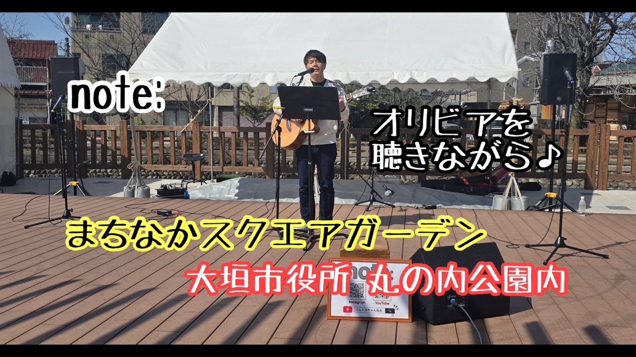 【note:】 🐈 『杏里 - オリビアを聴きながら』　✨初参加✨ 【まちなかスクエアガーデン】 大垣市役所西側 丸の内公園内  ※強風の為 音量注意‼