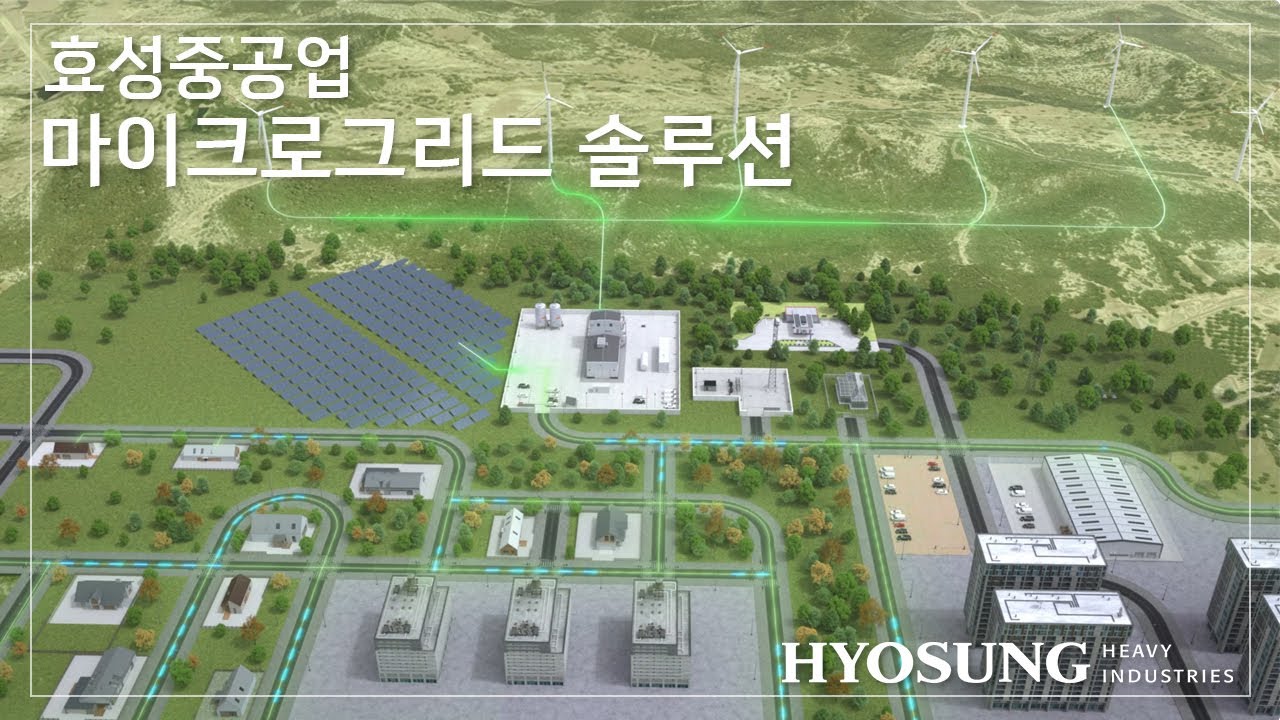 수소와 전력의 조화, 효성중공업의 마이크로그리드 솔루션