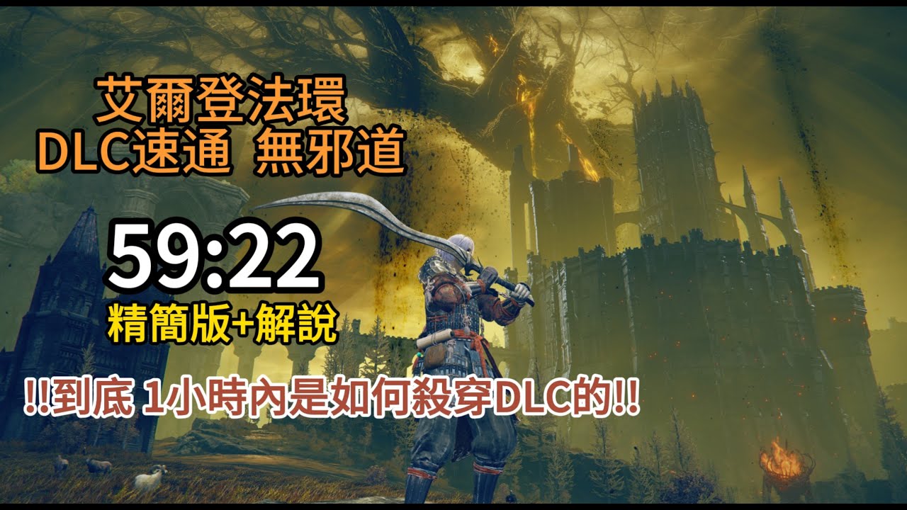艾爾登法環 DLC速通 無邪道 59:22 精簡版+解說 Defeat Consort Glitchless Speedrun Elden Ring v1.16