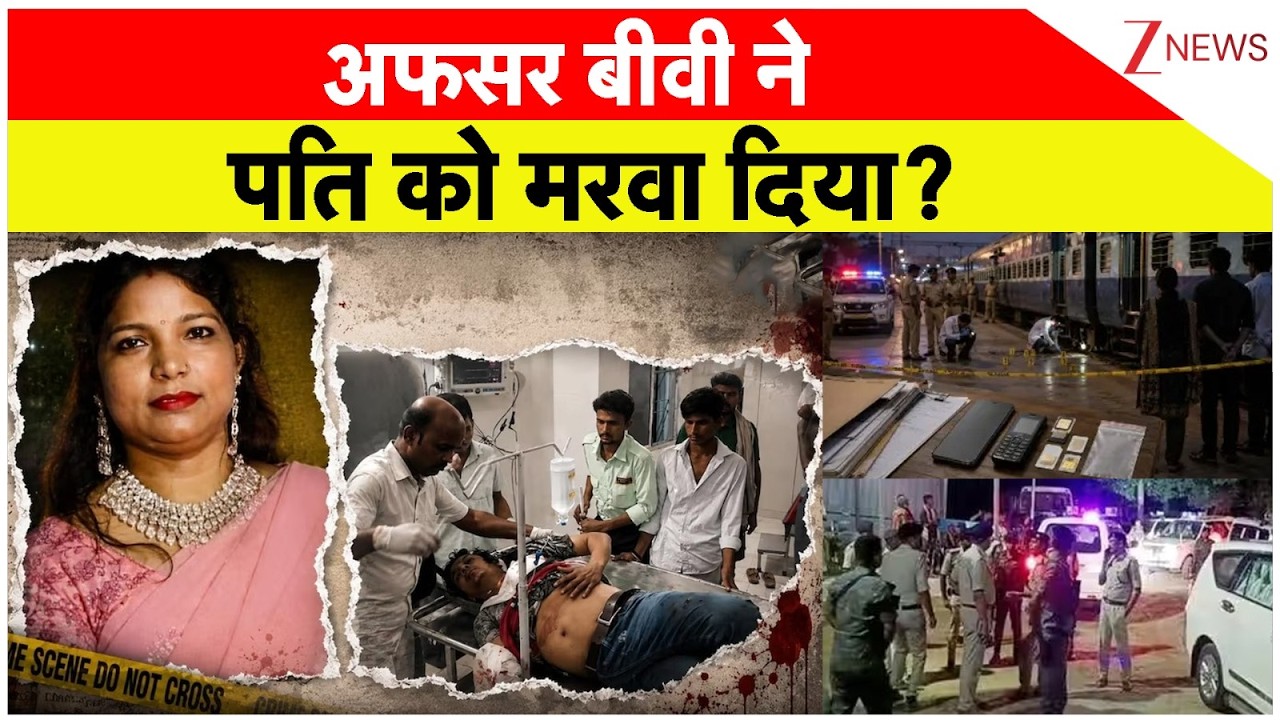 Bihar Train Murder: अफसर बीवी ने पति को मरवा दिया| Breaking news | Dev Kumar Gunjan Contract killing