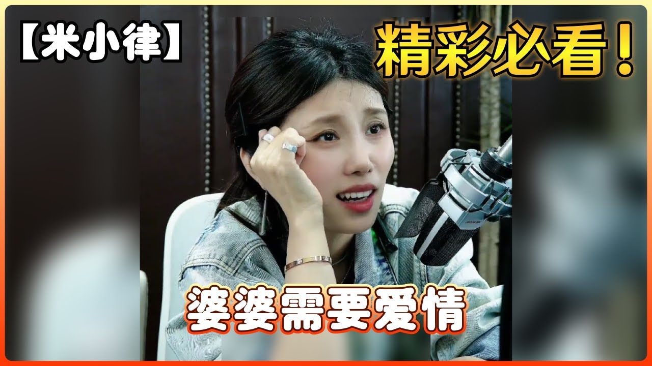 【米小律】婆婆需要爱情，结婚应该给彩礼