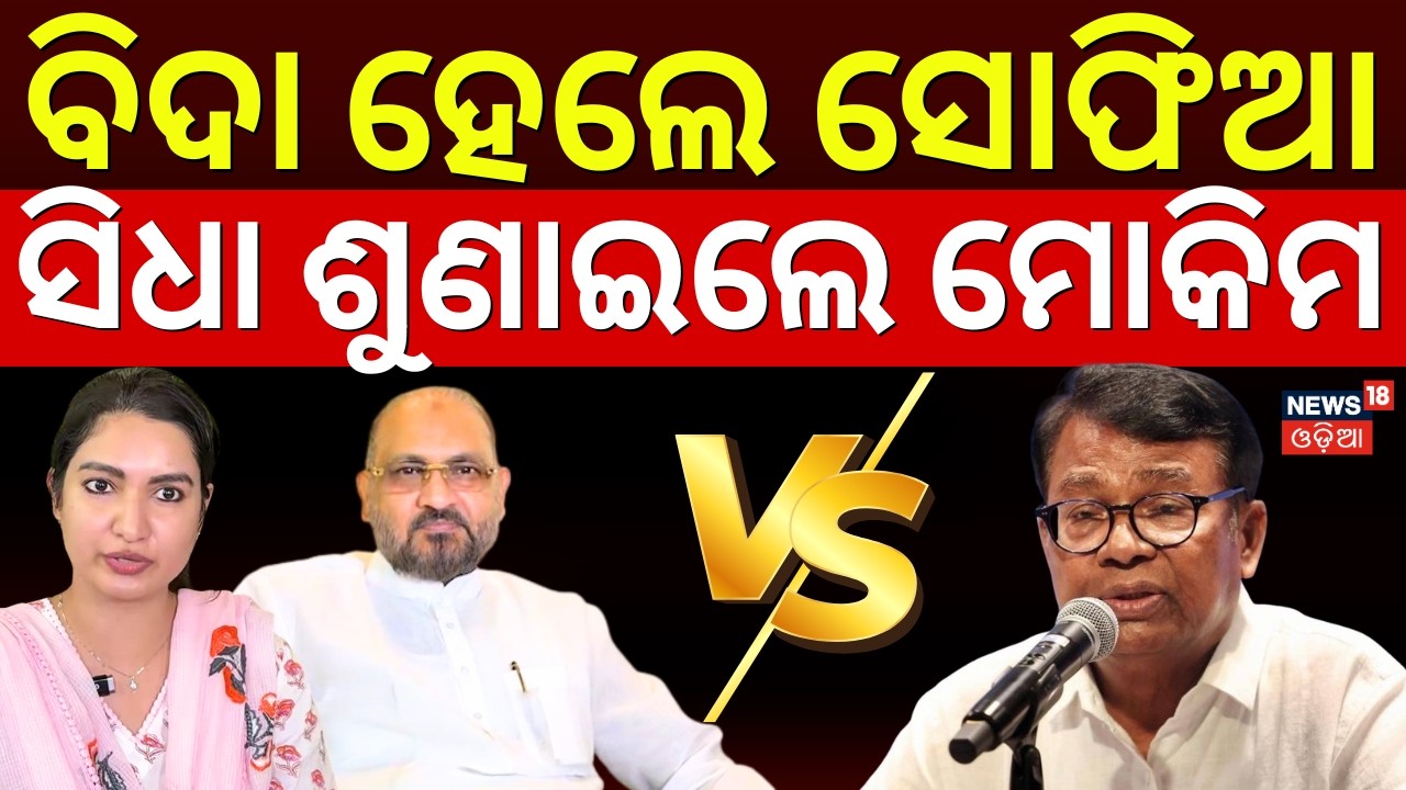 ବିଦା ହେଲେ ସୋଫିଆ, ମୁହଁ ଖୋଲିଲେ ମୋକିମ |Mohammad Moquim Reaction On Sofia Firdous Suspended