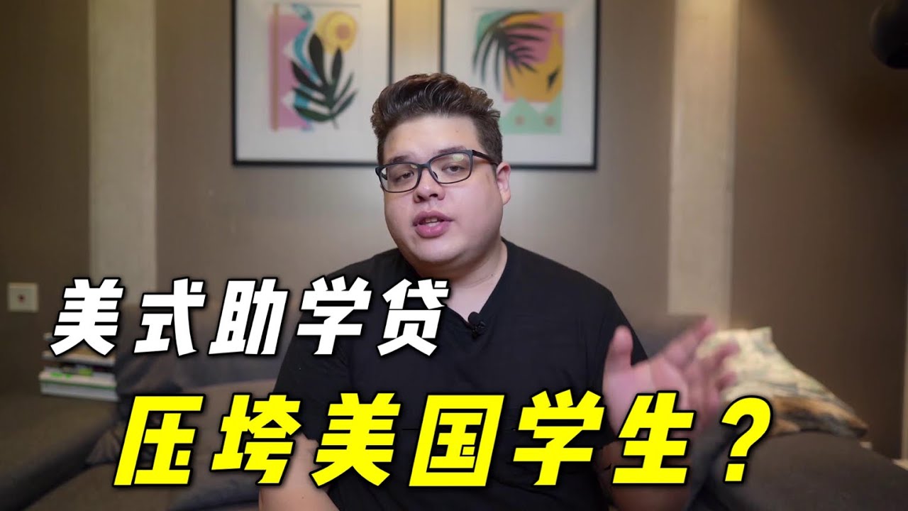 美國學生貸款是個大坑？總統都花了20年才還清，聽聽貓膩在哪