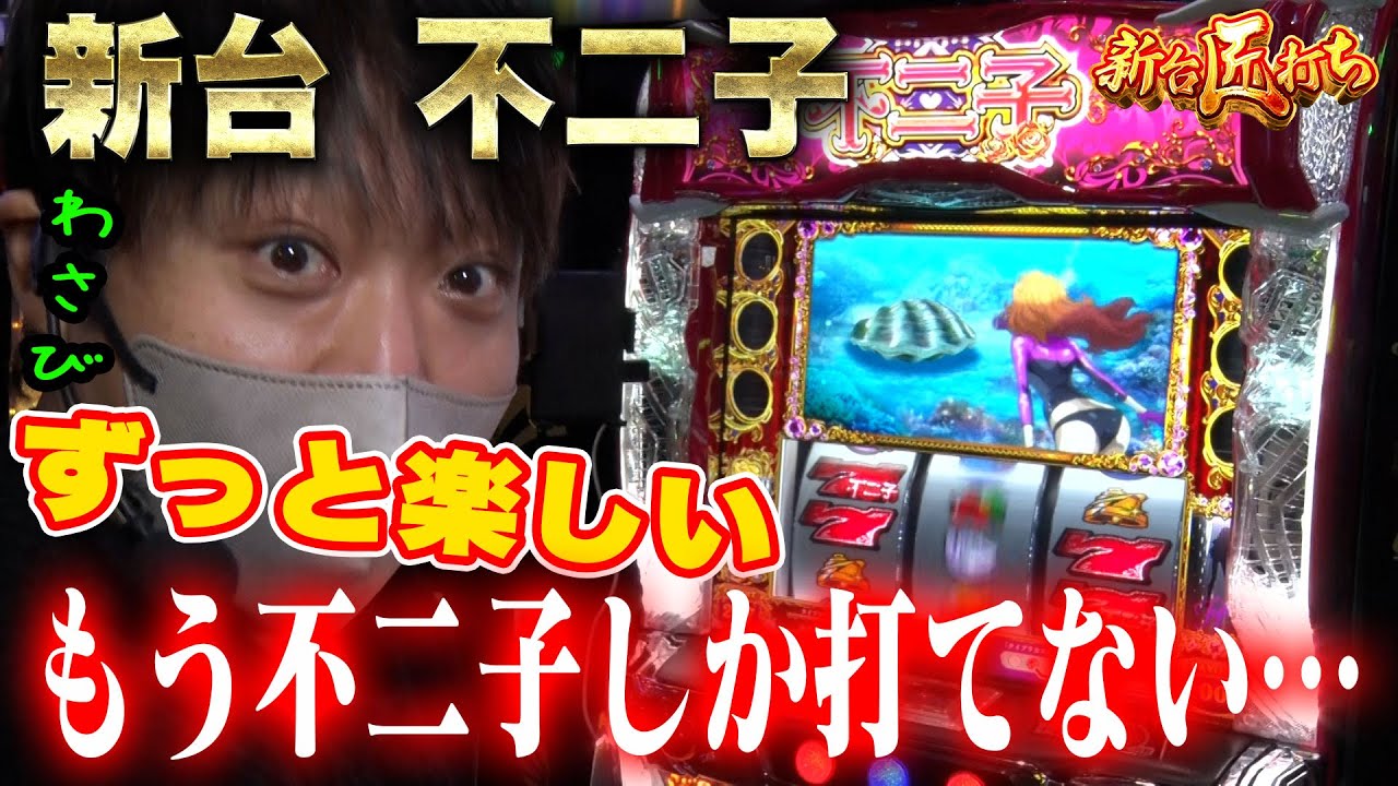 【新台匠打ち/新台不二子】　ずっと楽しいもう不二子しか打てない・・　#パチスロ  #ワサビ #新台