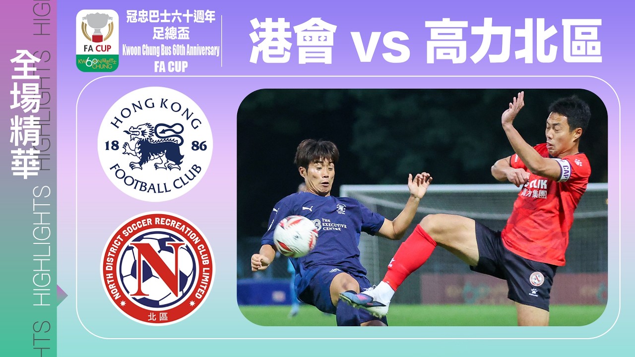 【全場精華】冠忠巴士60週年足總盃-港會 1:3 高力北區