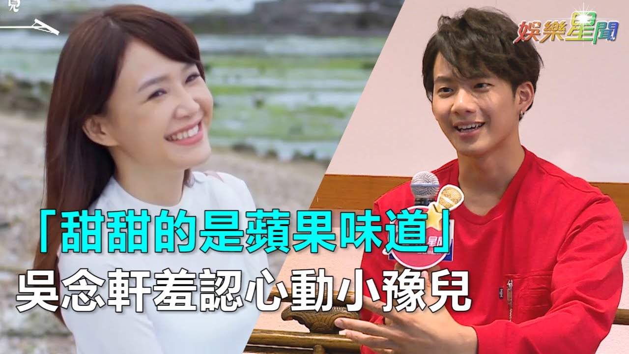 月村歡迎你／「甜甜的是蘋果味道」 吳念軒羞認心動小豫兒｜三立新聞網SETN.com