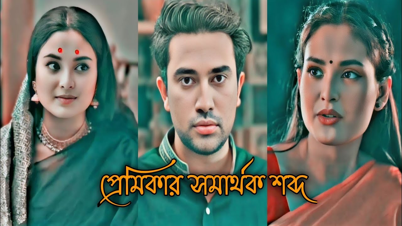 তেহারি আমার প্রেমিকার সমার্থক শব্দ| New bd natok shorts| | Bangla Natok 2025| Juvan| Totini 2025