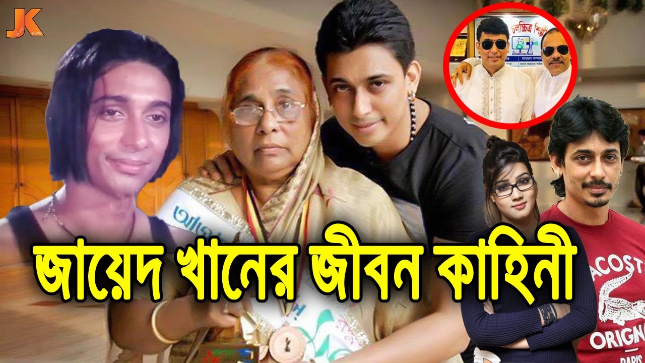 লজ্জাহীন নায়ক ও সমালোচিত রাজনীতিবিদ! জায়েদ খানের জীবন কাহিনী। Biography of Actor Zayed Khan