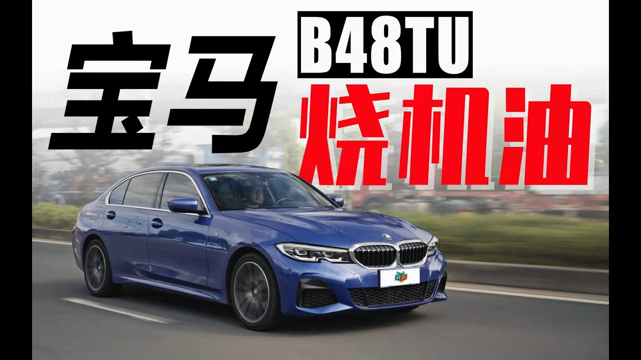 B48TU难逃“烧机油”宿命？！宝马3系还能买吗？