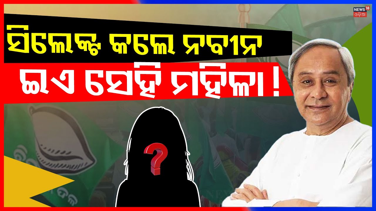 ନବୀନ କରିବେ ଗେମ୍ | Naveen Patnaik’s Possible Masterstroke – Woman to Rajya Sabha? N18V