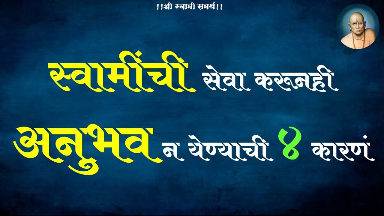 कितीही सेवा केल्या ,  देव पूजा केली पण अनुभव न येण्याची ४ कारणं | स्वामी सेवा अनुभव