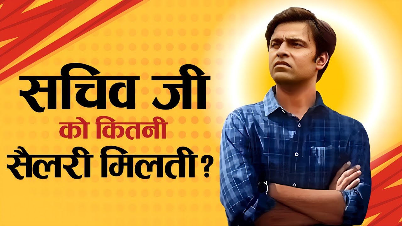 पंचायत सचिव की सैलरी सुनकर हैरान रह जाओगे!