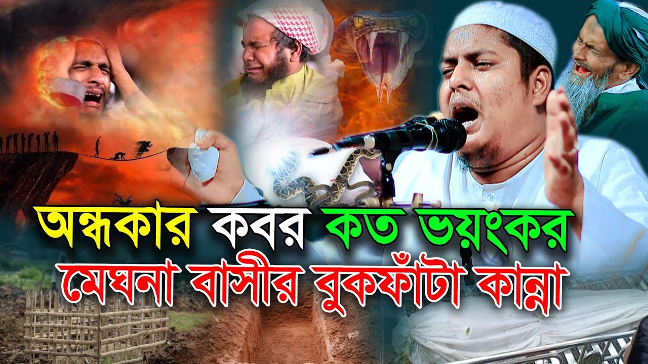 অন্ধকার কবর কত ভয়ংকর |আব্দুল্লাহ আস সাবেরী |Abdullah as Saberi 2023 মেঘনায়বাসীর বুকফাটা কান্নার ওয়াজ