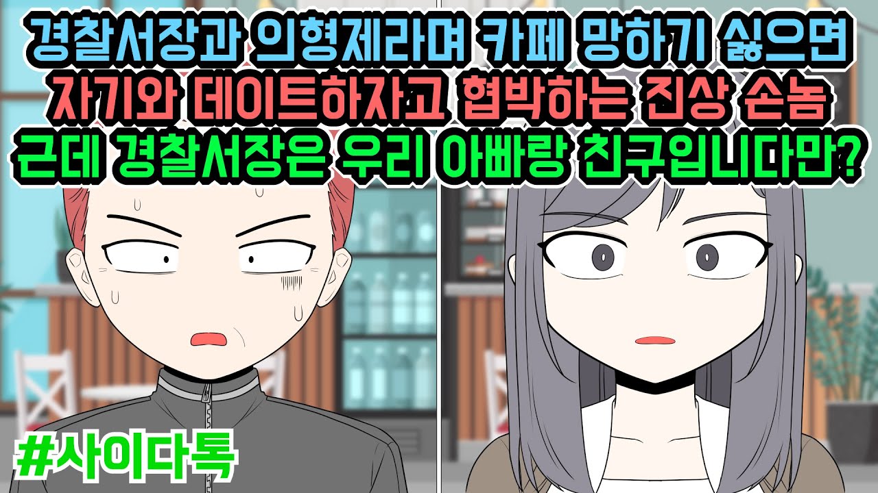 경찰서장과 의형제라며 카페 망하기 싫으면  자기와 데이트하자고 협박하는 진상 손놈 근데 경찰서장은 우리 아빠랑 친구입니다만? | 톡툰극장