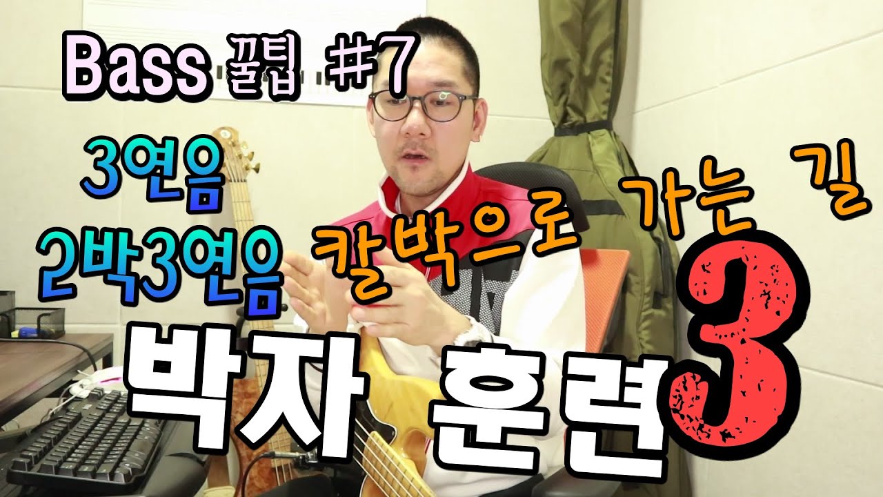 박자 훈련 _ 칼박으로 가는 길 3 _ 3연음과 2박3연음  [Bass 꿀팁 #7]