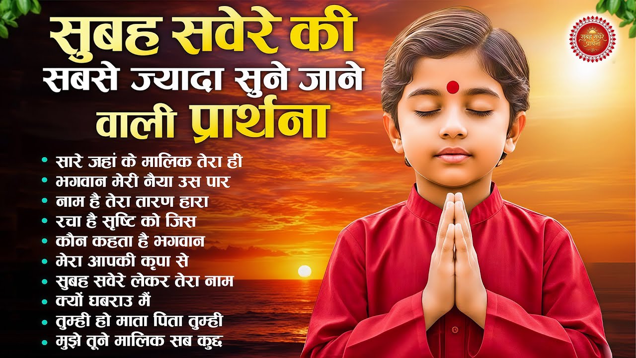सुबह सवेरे सुने जाने वाली सबसे मधुर प्रार्थना - Subah Ki Prarthana | Morning Prayer Song | Bk Song