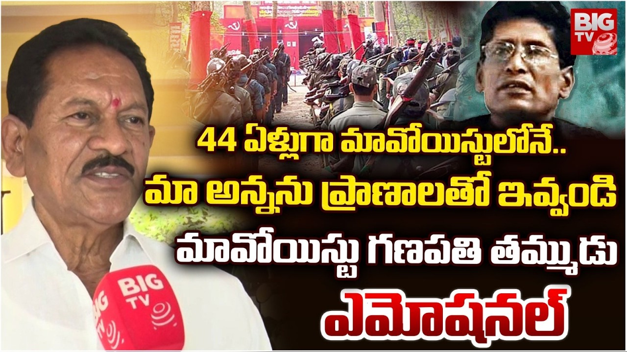మా అన్నను ప్రాణాలతో ఇవ్వండి..| Maoist Ganapathi Brother Emotional | Maoist Latest Updates | BIGTV