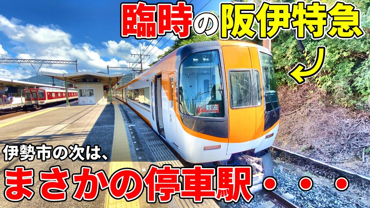 【ノンストップ？】臨時で設定された阪伊の近鉄特急の停車駅がヤバすぎました・・・。