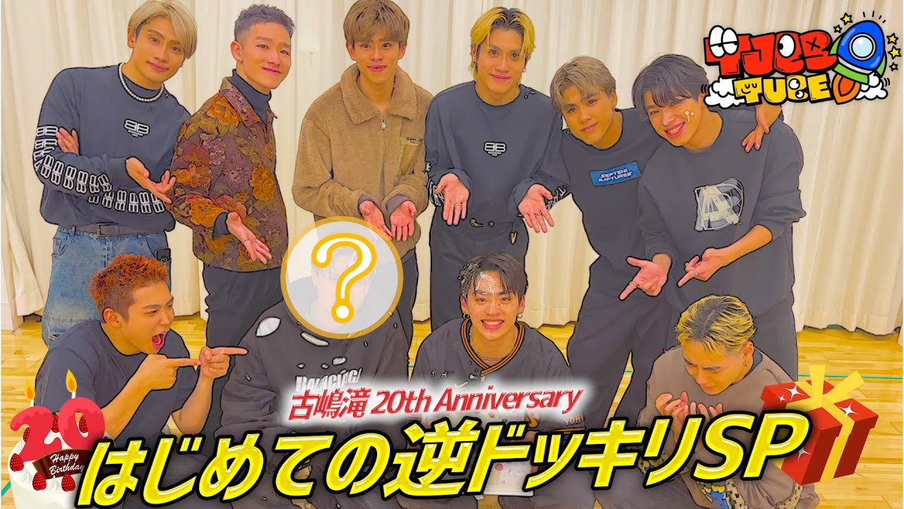 【TJBBTUBE】古嶋滝祝２０歳！はじめての逆ドッキリSP