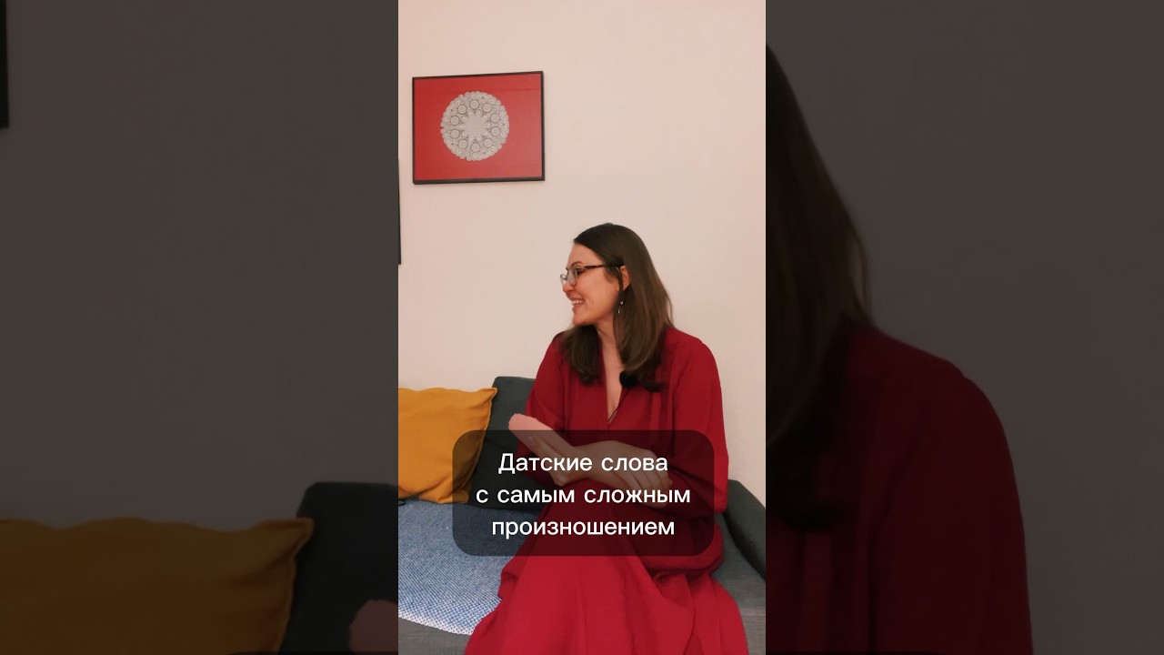 Датский язык: слова с самым сложным произношением #датскийязык