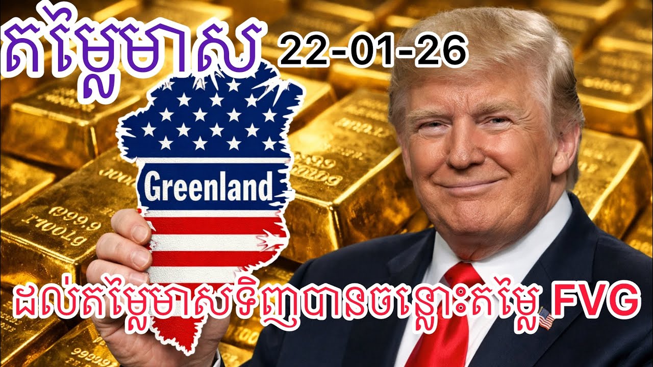 តម្លៃមាស 22-01-26 | ចន្លោះតម្លៃមាស FVG ក្នុង video ដែលអាចទិញបាន | Gold Today | សេដ្ឋកិច្ចអាមេរិក
