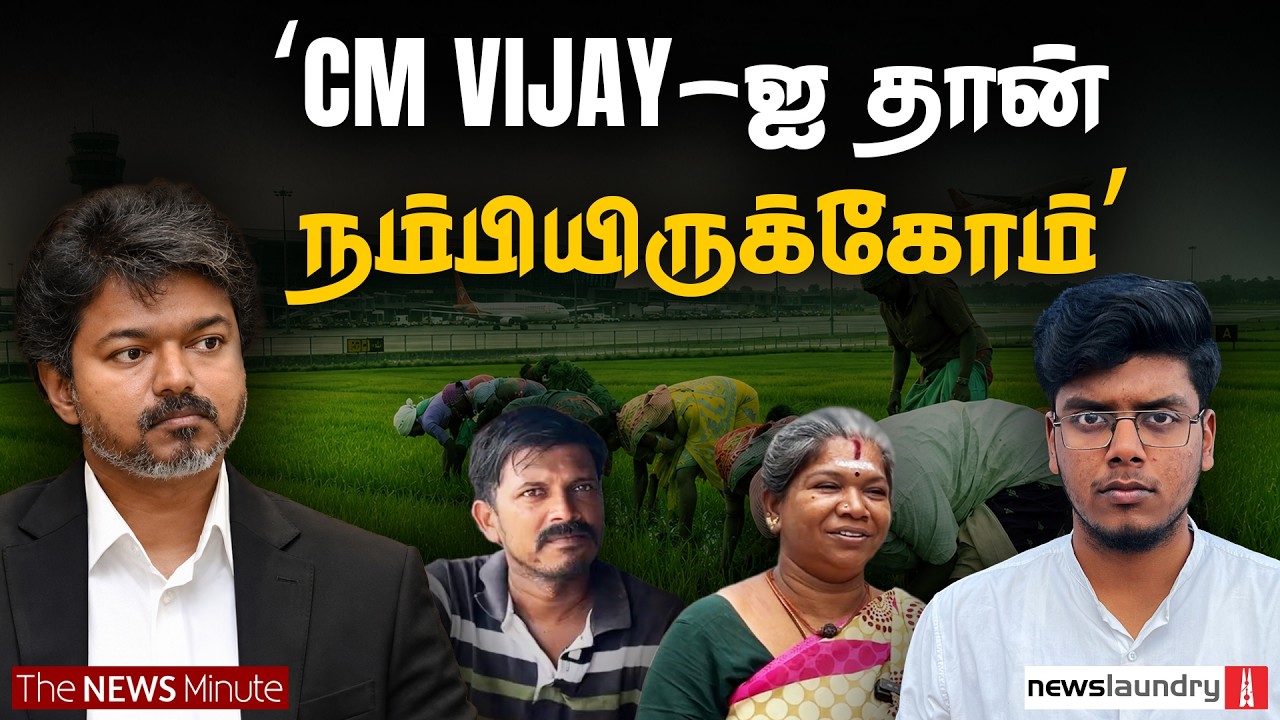 Parandur விவகாரம்: நிறுத்தப்பட்ட airport; வரப்போகும் SIPCOT? | CM Vijay |The News Minute Tamil