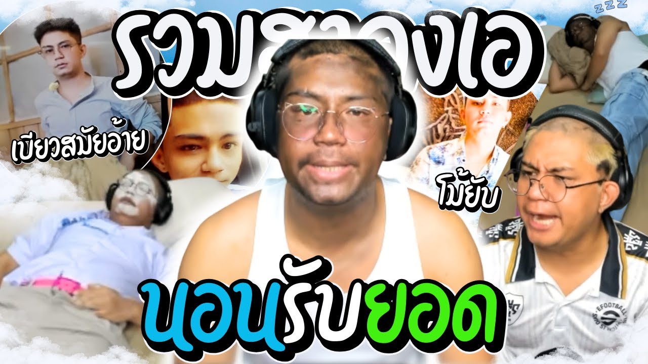 รวมฮาลุงเอโดเนทปั่นๆ เมื่อลุงเอนอนรับยอด ก่อนตื่นมาเล่าสมัยอ้าย โม้ยับ | ลุงเอ Lung A