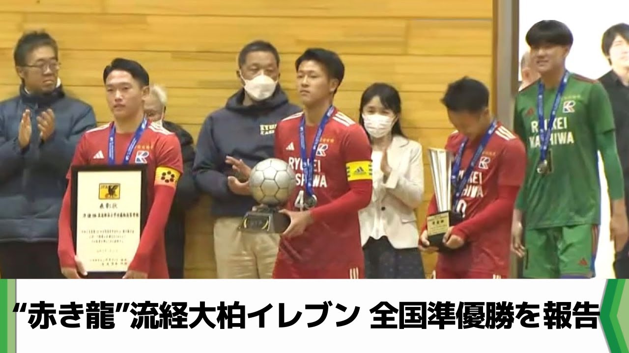 &ldquo;赤き龍&rdquo;流経大柏イレブン 全国準優勝を報告（2025.01.15放送）