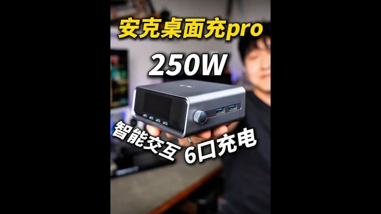 比掌机好玩！250W安克桌面充pro体验测评 #安克 #安克桌面充 #氮化镓 #高功率充电器 #桌面充电站