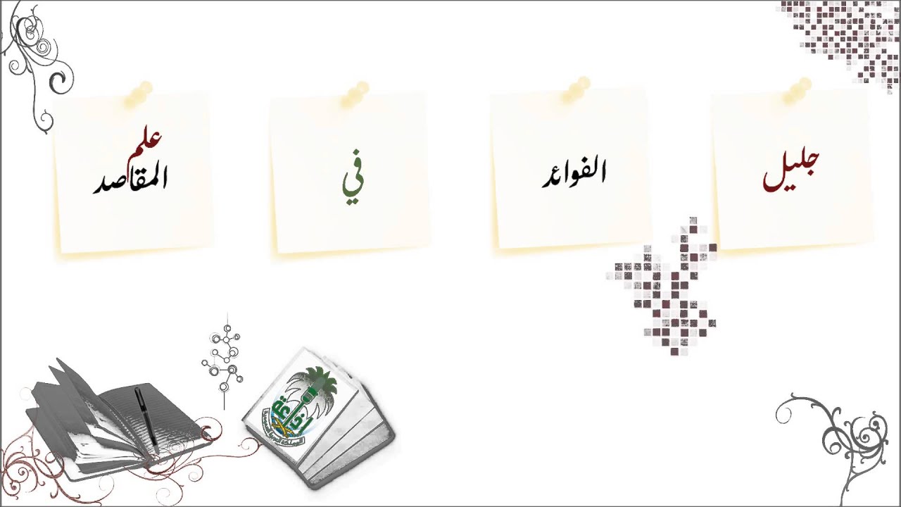 جليل الفوائد في علم المقاصد ( العلة والحكمة )