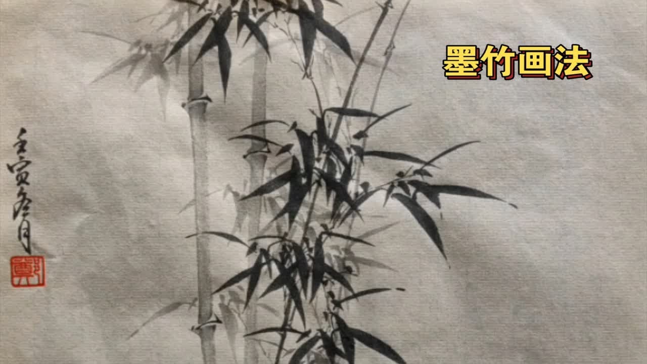 墨竹画法