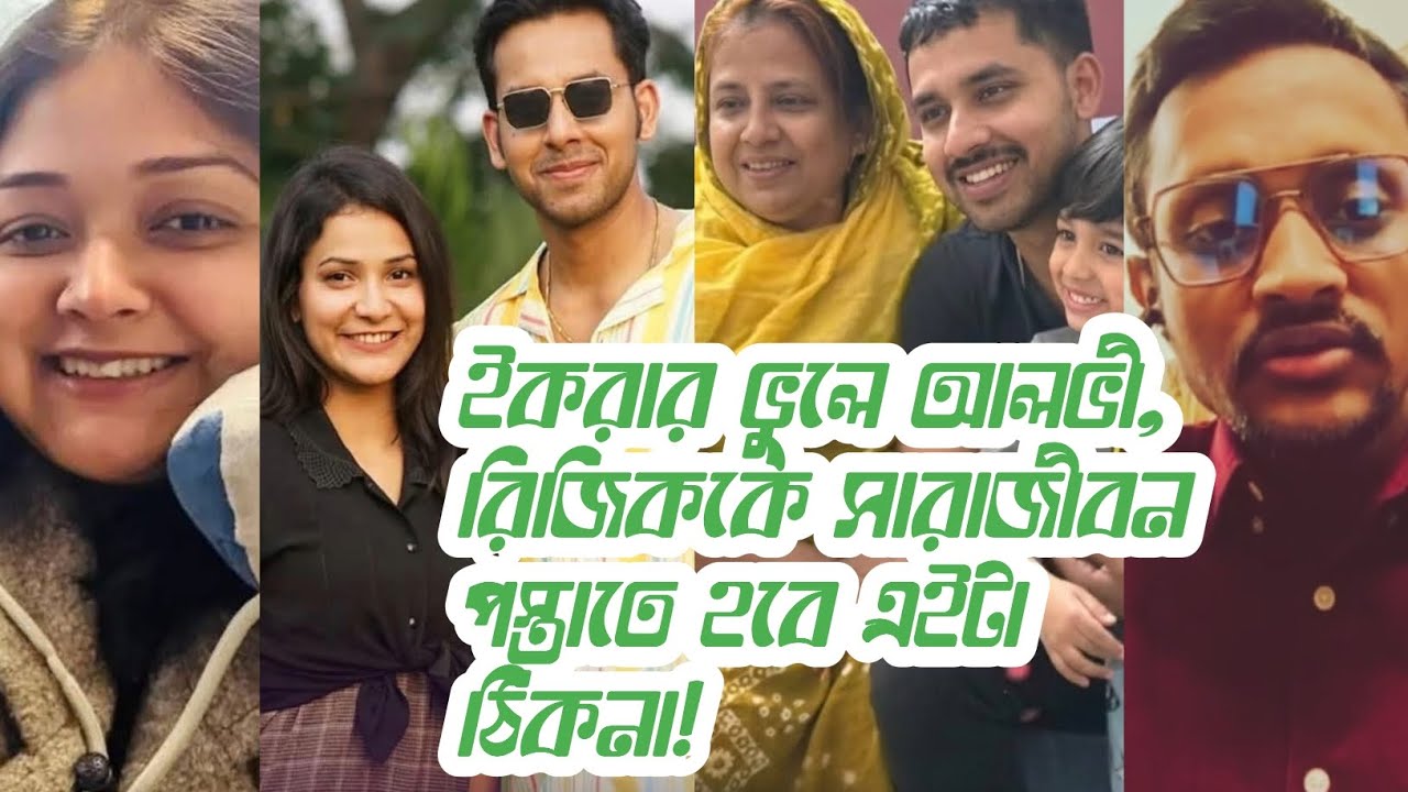 ইকরার ভুলে আলভী, তিথীকে সারাজীবন পস্তাতে হবে! এইবার চাঞ্চল্যকর তথ্য দিলেন!