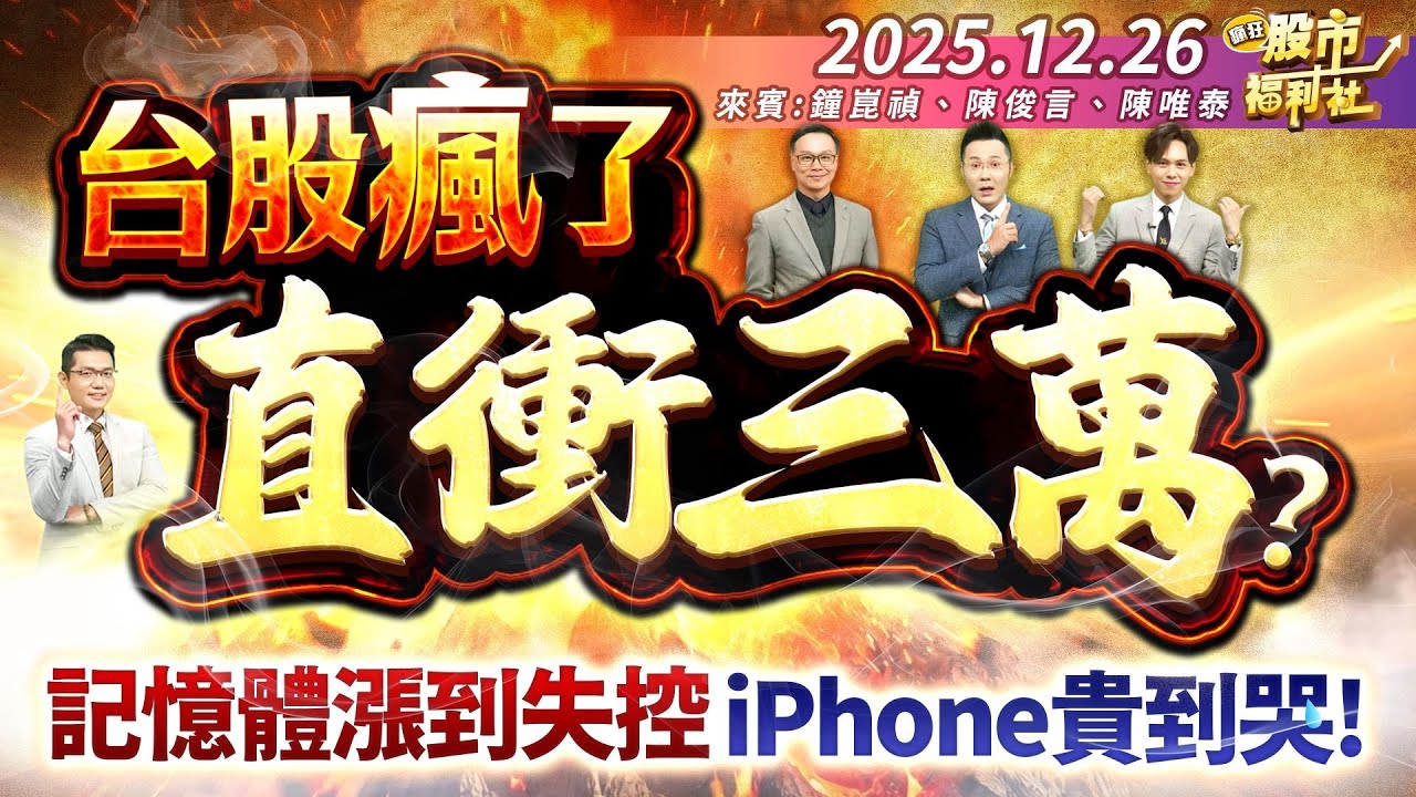 【瘋狂股市福利社】台股瘋了 直衝三萬?記憶體漲到失控 iPhone貴到哭!║鐘崑禎、陳俊言、陳唯泰║2025.12.26
