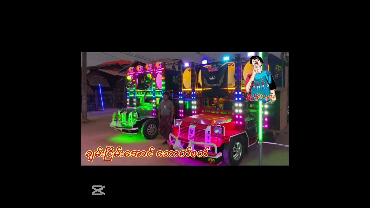 ချမ်းငြိမ်းအောင် ဘောက်စက်-DJ NAING TUN REMIX