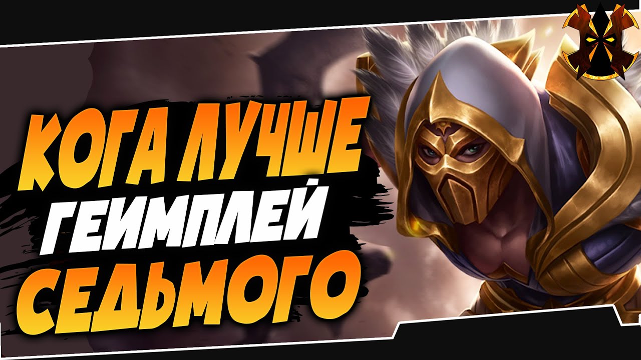 КОГА ЛУЧШЕ ЧЕМ СЕДЬМОЙ - Paladins Koga