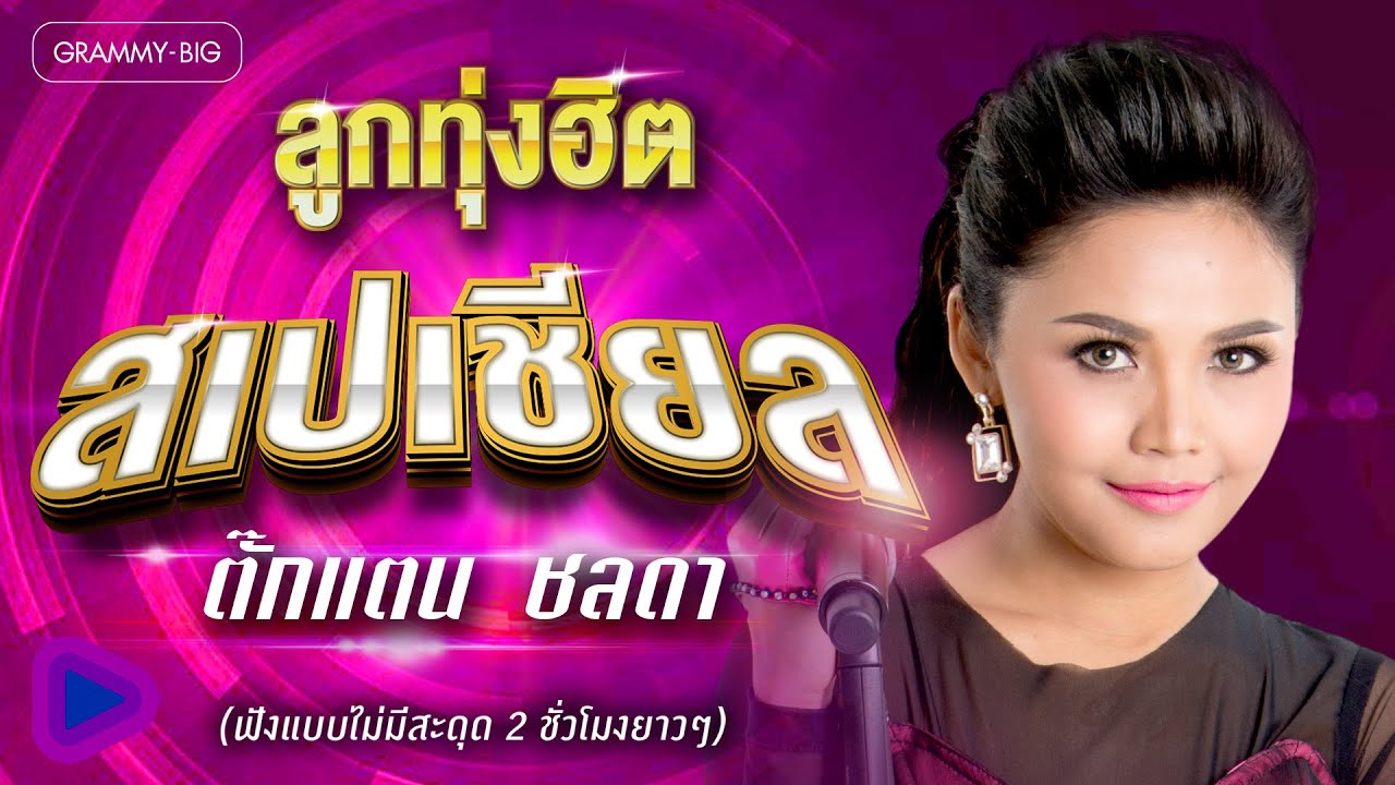รวมเพลง ลูกทุ่งฮิต สเปเชียล...ตั๊กแตน ชลดา (ฟังแบบไม่มีสะดุด 2 ชั่วโมงยาวๆ)