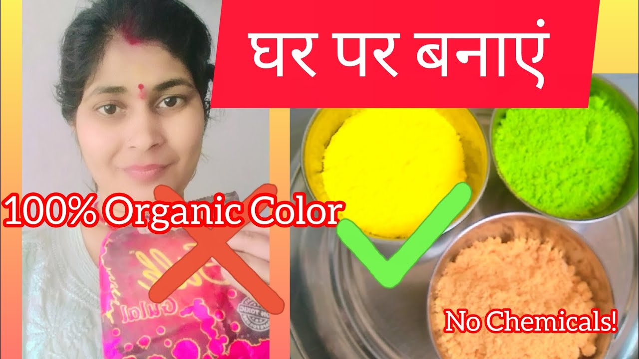घर पर बनाएं ऑर्गेनिक कलर | 100% Natural Holi Color at Home | Chemical Free Gulal DIY