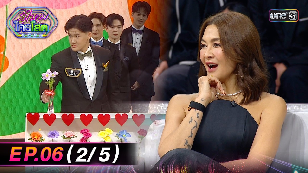 รู้ไหมใครโสด2026 | Ep.06 (2/5) | 22 ก.พ. 69 | one31