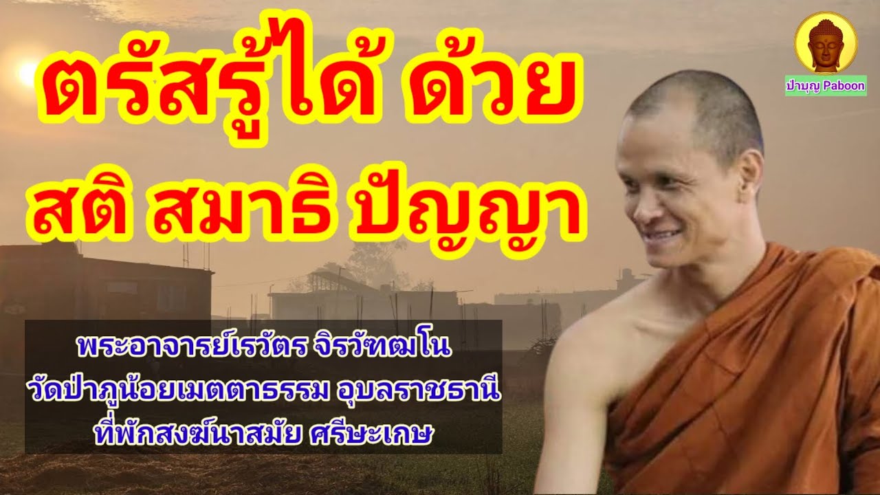 ตรัสรู้ชอบได้ด้วยสติ สมาธิ ปัญญา : พระอาจารย์เรวัตร จิรวัฑฒโน วัดป่าภูน้อยเมตตาธรรม จ.อุบลราชธานี