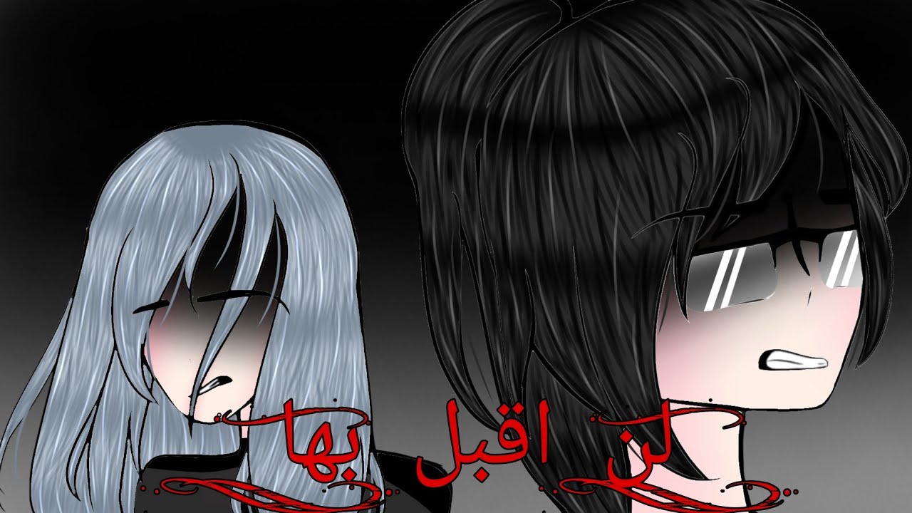 قصة بعنوان: لن اقبل بها // الفصل الاول //قاشا كلوب