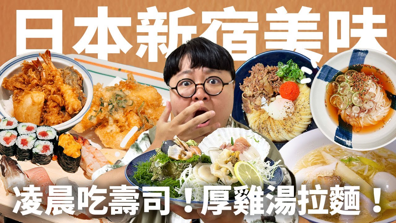 老饕特選5家新宿美食！隱藏巷弄雞湯拉麵！百年天婦羅盛宴！世界Q彈烏龍麵！逛街不累美味滿點！
