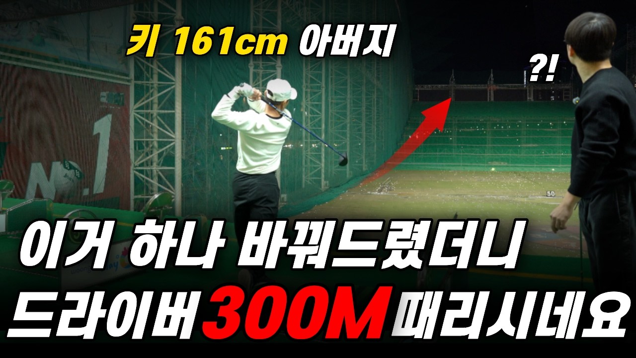 진짜 이것만 해보세요 드라이버 250M 쉽습니다.[아버지 골프레슨 해드리기 ep3]