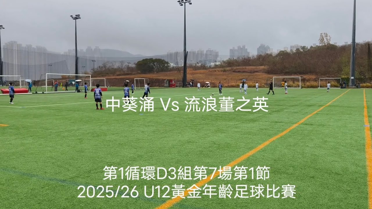 2025/26 (U12) 🟣中葵涌 1:0 流浪董之英⚪  | 第1循環 D3組 第7場第1節 | 黃金年齡足球比賽 | 31.1.2026 #Ming10 #Golden Age 