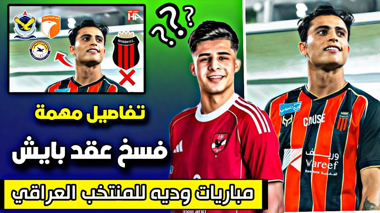 مباريات وديه للمنتخب العراقي+ فسخ عقد ابرهيم بايش 🔥🔥