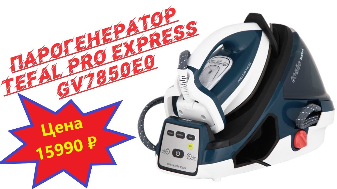 Обзор парогенератора Tefal Pro Express GV7850E0