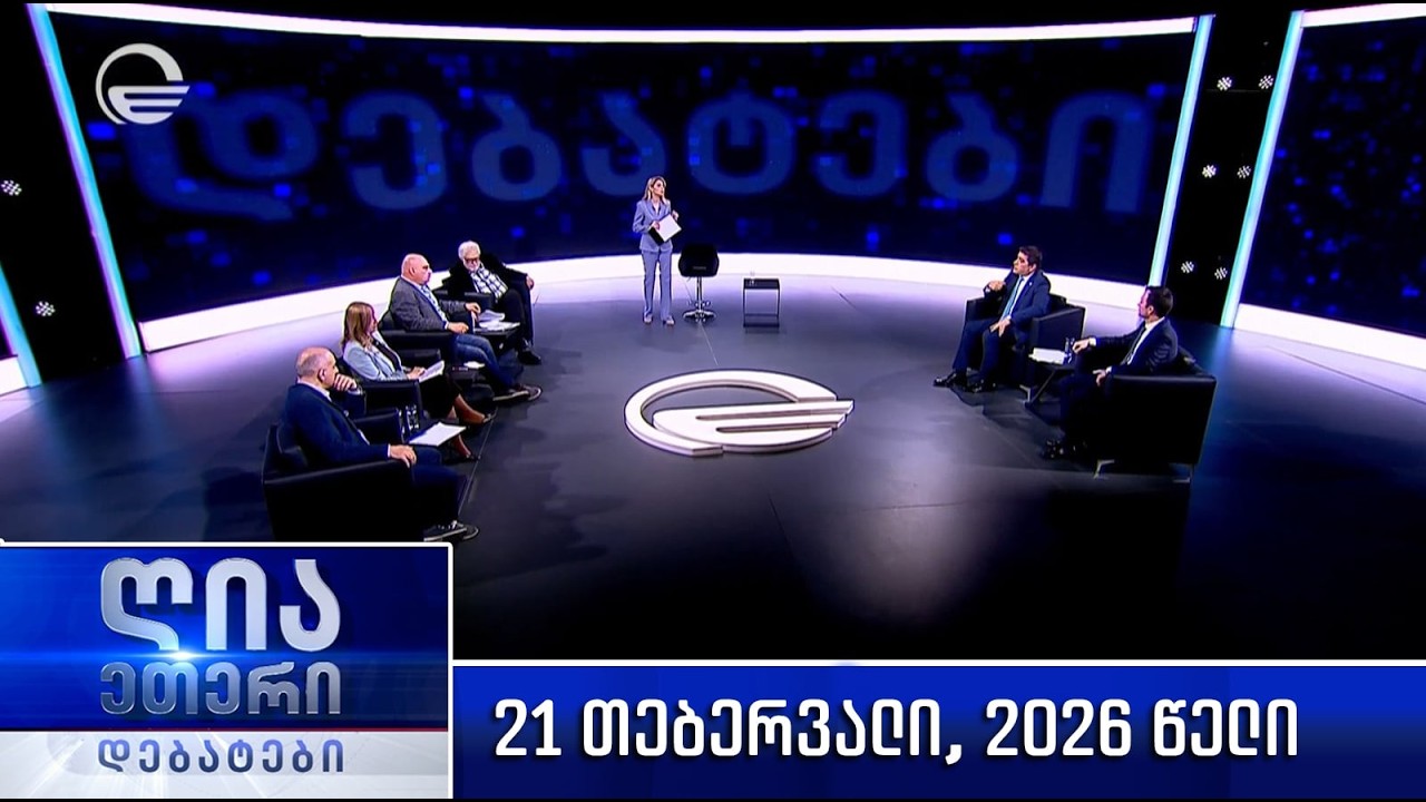 „ღია ეთერი - დებატები“ - 21 თებერვალი, 2026 წელი