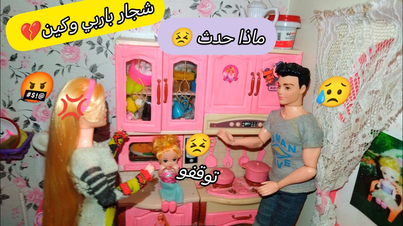 الحلقه 7 شجار باربي وكين وحزن روز وماذا حدث لسكبر 😥💔